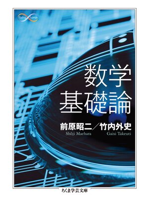 cover image of 数学基礎論